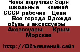 Часы наручные Заря школьные 17 камней СССР рабочие › Цена ­ 250 - Все города Одежда, обувь и аксессуары » Аксессуары   . Крым,Морская